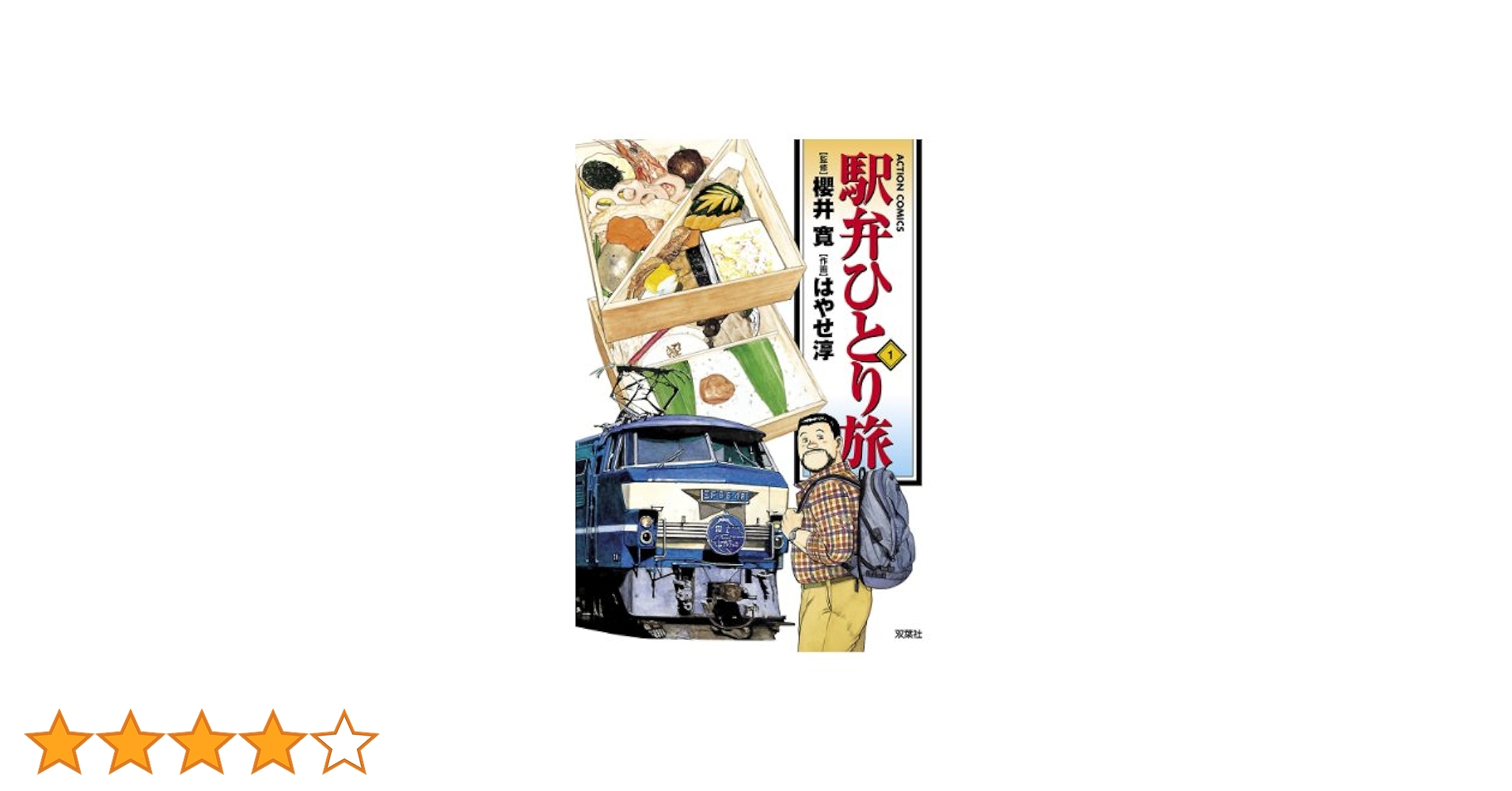 【中古】 駅弁ひとり旅 今スグ食べたい激ウマ人気駅弁/双葉社/はやせ淳 中古】 駅弁ひとり旅 今スグ食べたい激ウマ人気駅弁/双葉社